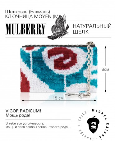 Шелковая (Бахмаль) ключница Moyen (M) VIGOR RADICUM! (Мощь рода!) VIGOR RADICUM!_Key/M